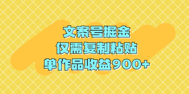 （9397期）文案号掘金，仅需复制粘贴，单作品收益900+-富爸爸项目圈
