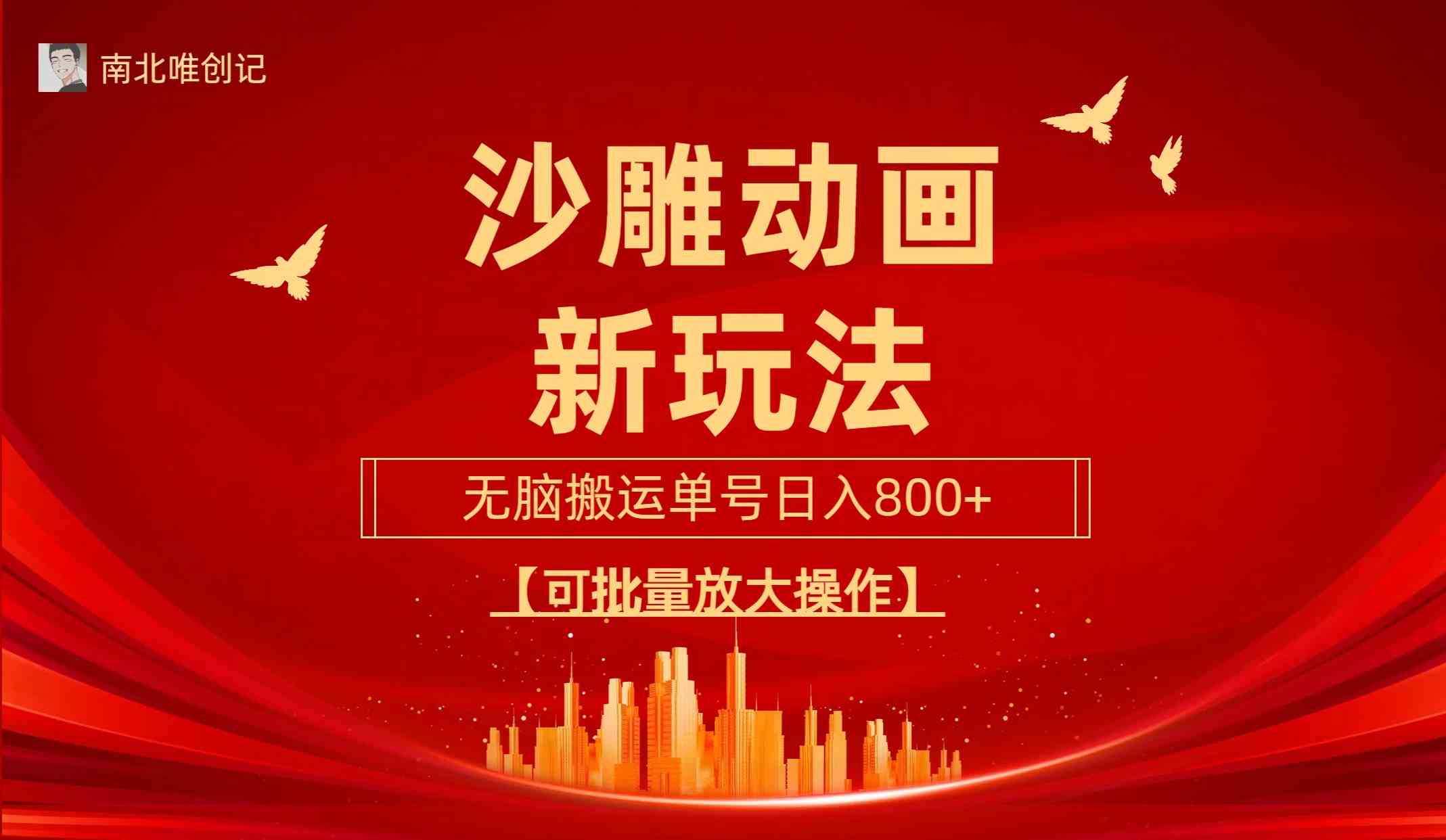 （9597期）沙雕动漫新玩法，无脑搬运，操作简单，三天快速起号，单号日收入800+可…-富爸爸项目圈