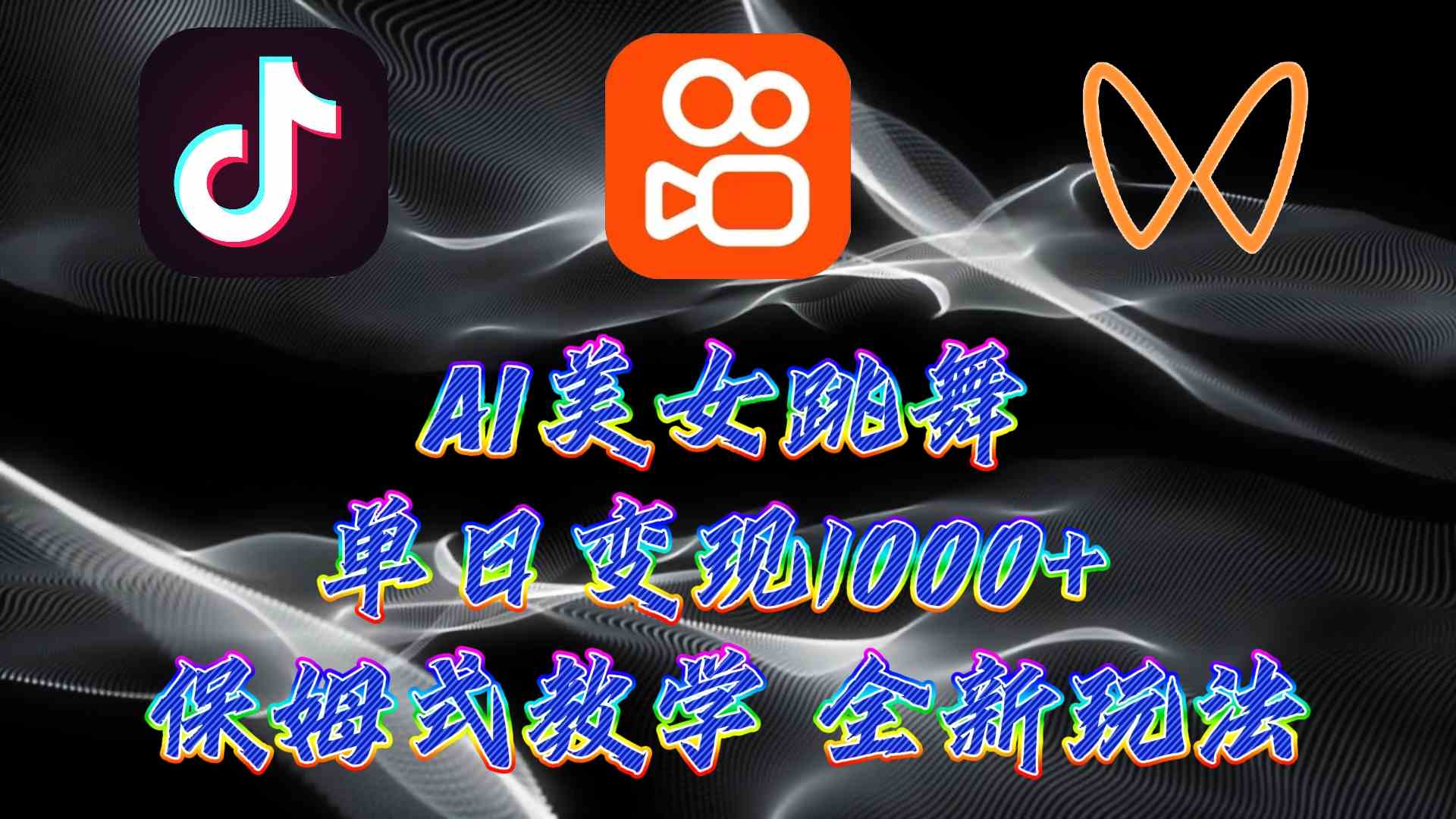 （9617期）最新AI美女跳舞项目，暴力变现，螺旋起号，操作简单，小白也能轻松上手-富爸爸项目圈