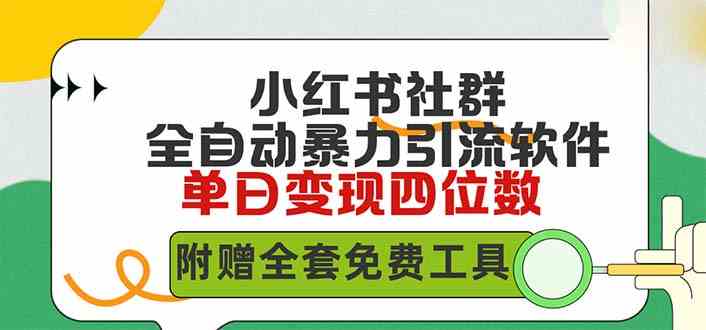 （9615期）小红薯社群全自动无脑暴力截流，日引500+精准创业粉，单日稳入四位数附…-富爸爸项目圈