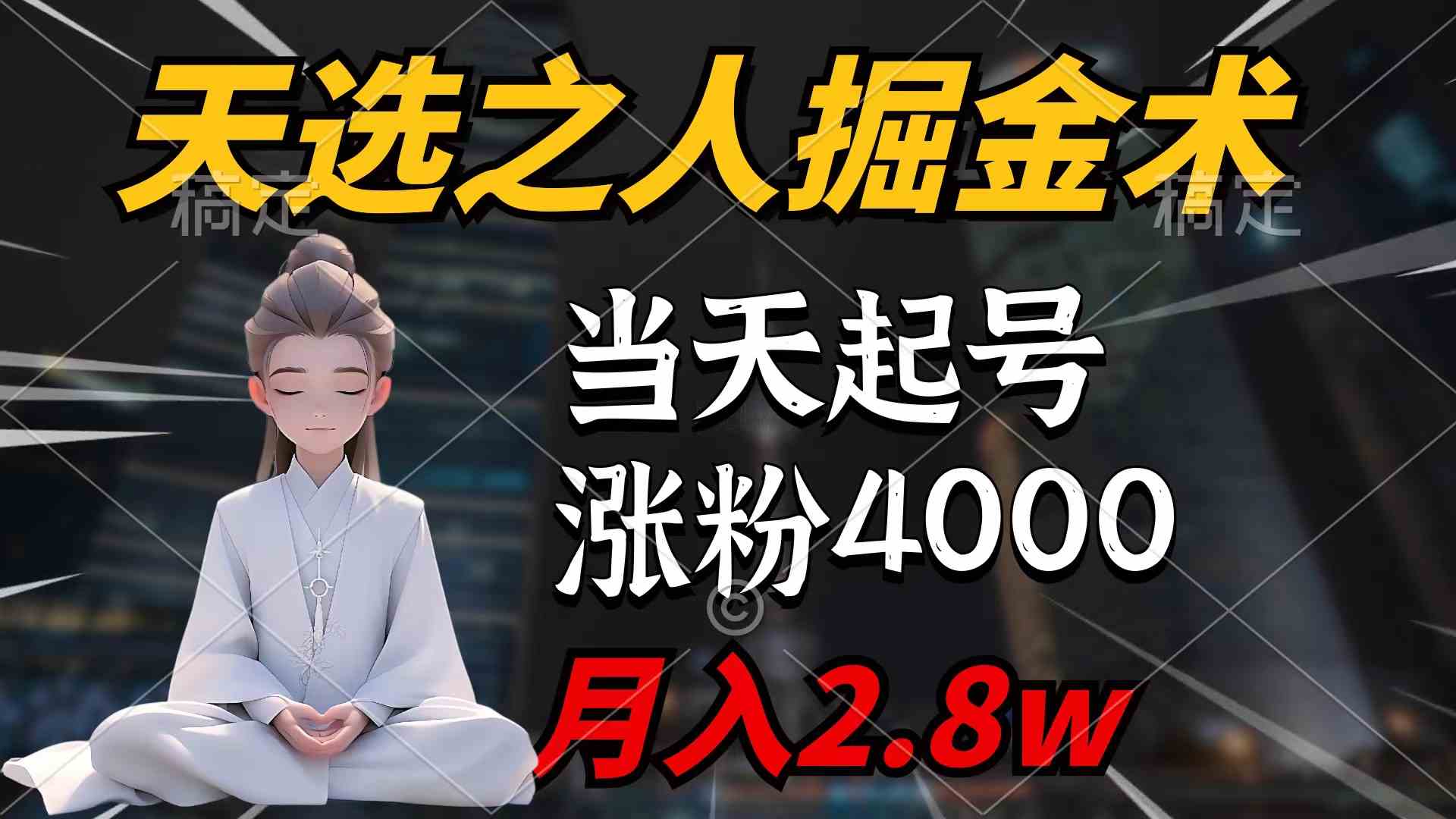 （9613期）天选之人掘金术，当天起号，7条作品涨粉4000+，单月变现2.8w天选之人掘…-富爸爸项目圈