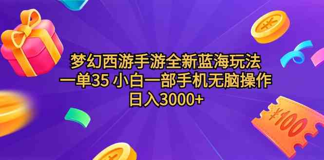 （9612期）梦幻西游手游全新蓝海玩法 一单35 小白一部手机无脑操作 日入3000+轻轻…-富爸爸项目圈