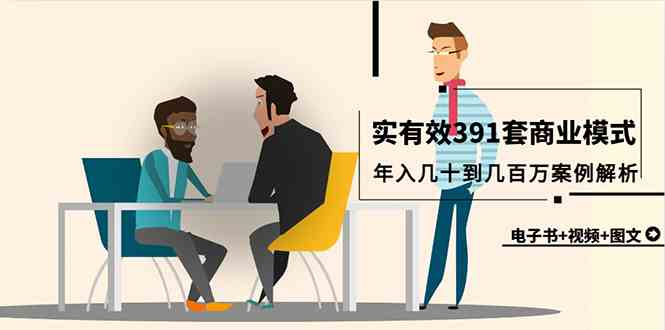 （9607期）真实有效391套商业模式，年入几十到几百万案例解析（电子书+视频+图文）-富爸爸项目圈