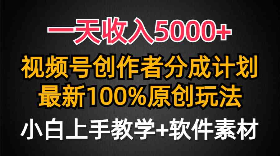 （9599期）一天收入5000+，视频号创作者分成计划，最新100%原创玩法，小白也可以轻…-富爸爸项目圈