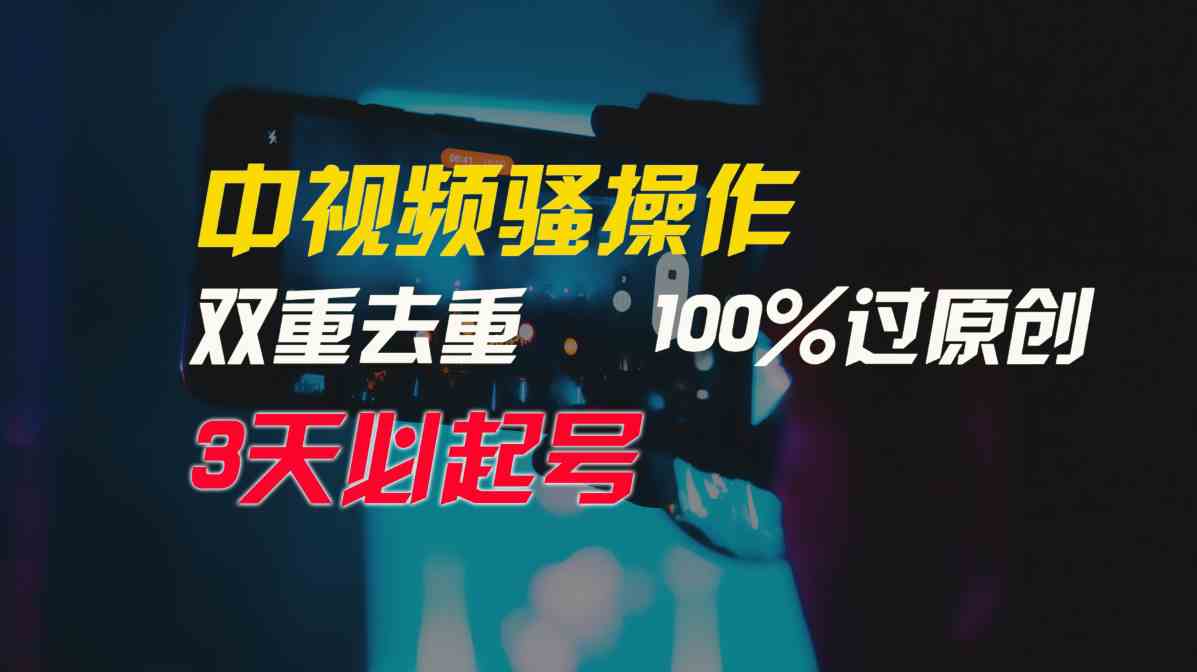 （9649期）中视频骚操作，双重去重100%过原创，3天比必起号，简单无脑，月入3W+-富爸爸项目圈