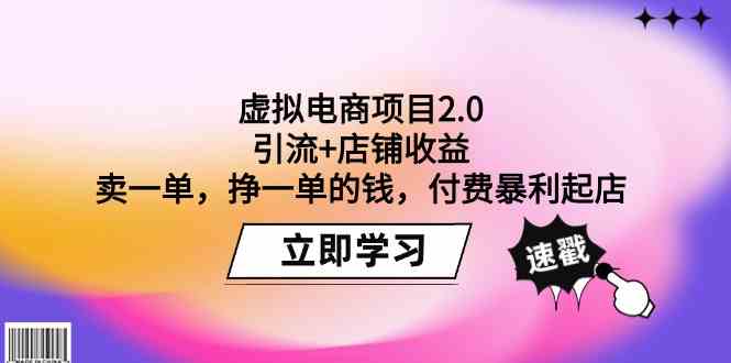 （9645期）虚拟电商项目2.0：引流+店铺收益  卖一单，挣一单的钱，付费暴利起店-富爸爸项目圈