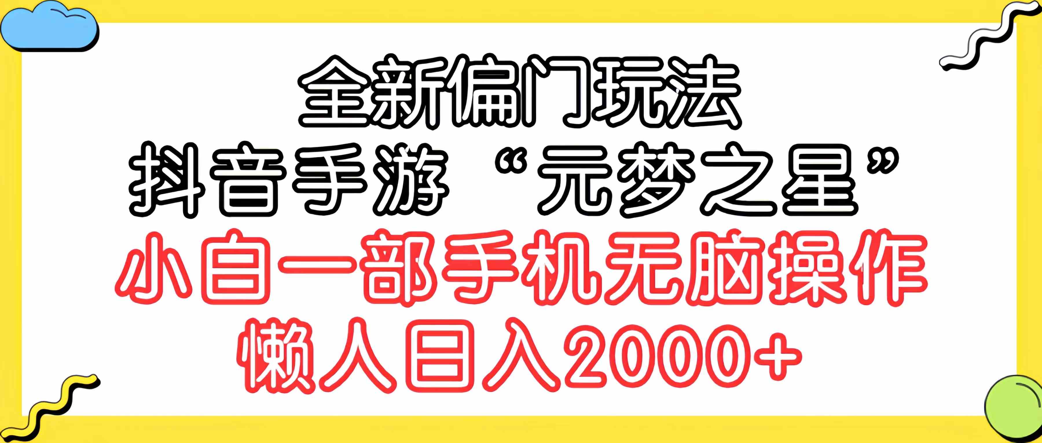 （9642期）全新偏门玩法，抖音手游“元梦之星”小白一部手机无脑操作，懒人日入2000+-富爸爸项目圈