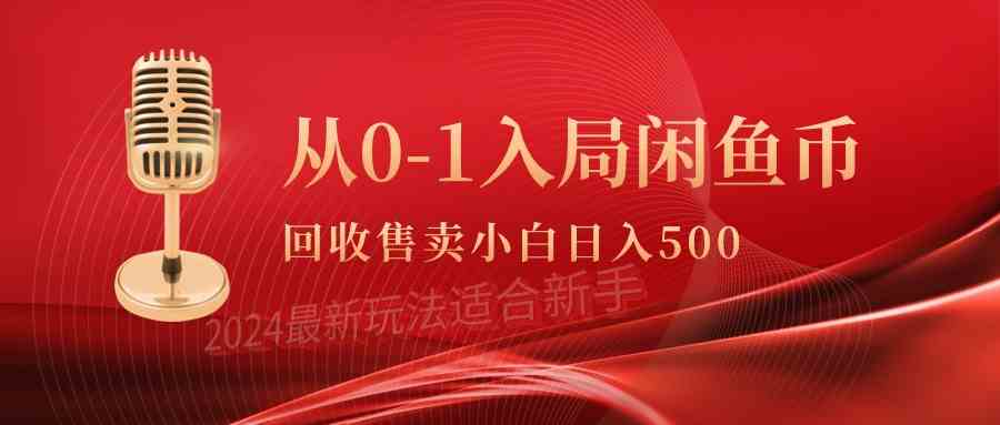 （9641期）从0-1入局闲鱼币回收售卖，当天收入500+-富爸爸项目圈