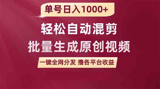 （9638期）单号日入1000+ 用一款软件轻松自动混剪批量生成原创视频 一键全网分发（…-富爸爸项目圈
