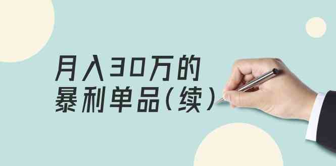 （9631期）某公众号付费文章《月入30万的暴利单品(续)》客单价三四千，非常暴利-富爸爸项目圈