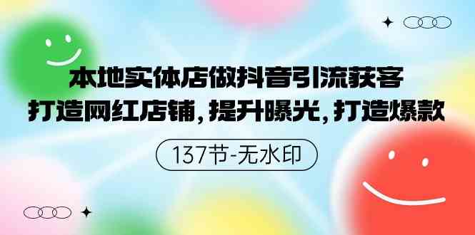 （9629期）本地实体店做抖音引流获客，打造网红店铺，提升曝光，打造爆款-137节无水印-富爸爸项目圈