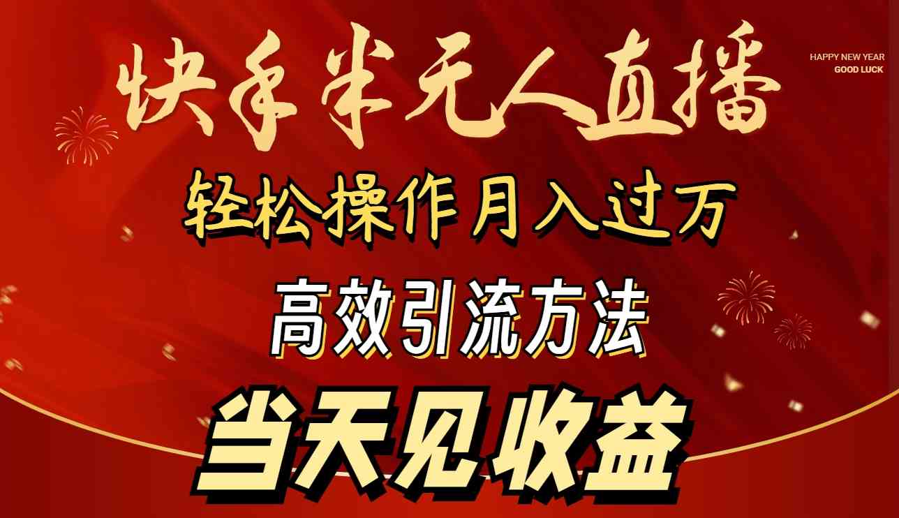 （9626期）2024快手半无人直播 简单操作月入1W+ 高效引流 当天见收益-富爸爸项目圈