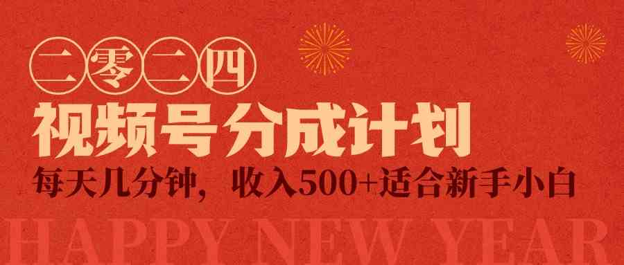 （9625期）视频号创作者分成计划，每天几分钟，收入500+，小而美项目-富爸爸项目圈