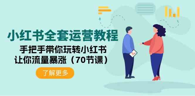 （9624期）小红书全套运营教程：手把手带你玩转小红书，让你流量暴涨（70节课）-富爸爸项目圈