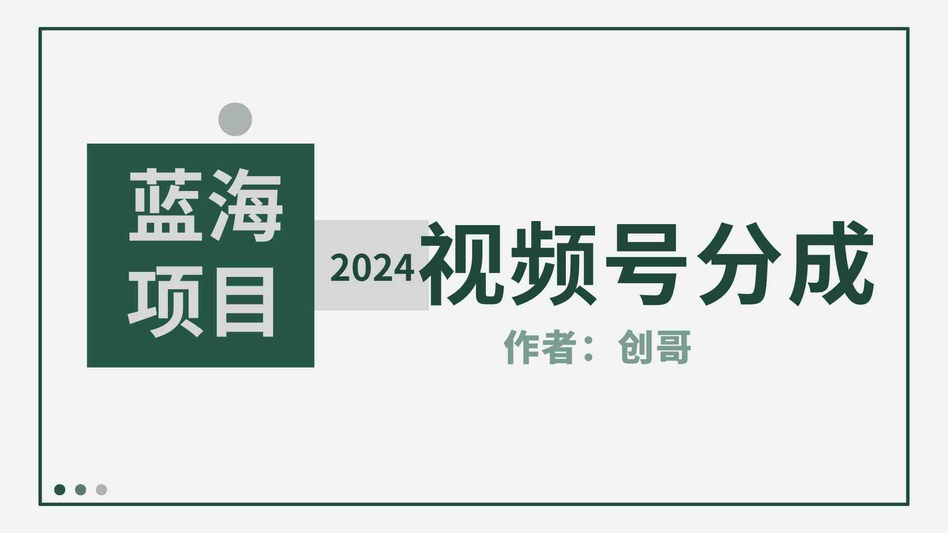 （9676期）【蓝海项目】2024年视频号分成计划，快速开分成，日爆单8000+，附玩法教程-富爸爸项目圈