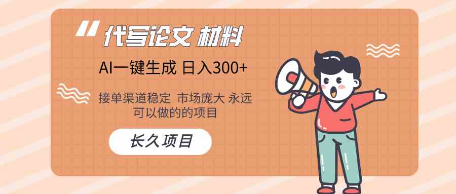 AI写作长期绿色项目 日入300+-富爸爸项目圈