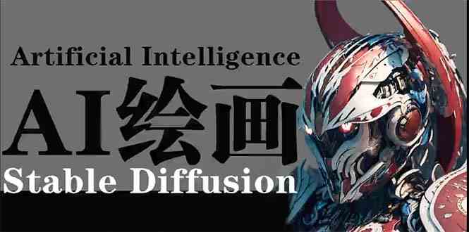 （9675期）AI绘画 Stable Diffusion 商业设计，小白也可以掌握SD使用-富爸爸项目圈
