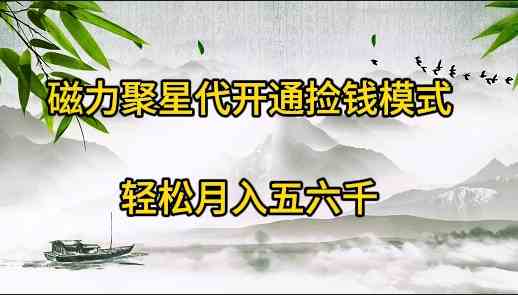 （9667期）磁力聚星代开通捡钱模式，轻松月入五六千-富爸爸项目圈