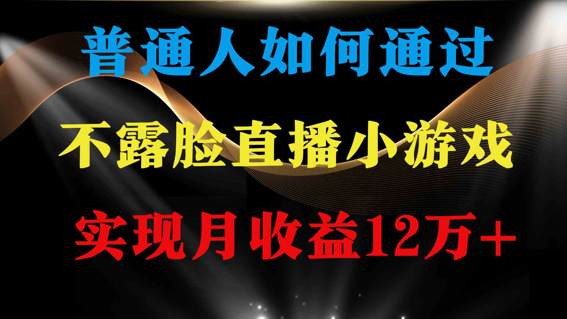 （9661期）普通人逆袭项目 月收益12万+不用露脸只说话直播找茬类小游戏 收益非常稳定-富爸爸项目圈