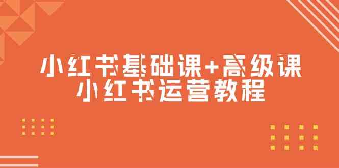（9660期）小红书基础课+高级课-小红书运营教程（53节视频课）-富爸爸项目圈
