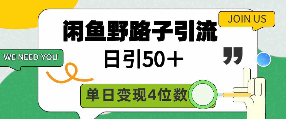 （9658期）闲鱼野路子引流创业粉，日引50＋，单日变现四位数-富爸爸项目圈