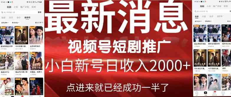 （9657期）2024视频号推广短剧，福利周来临，即将开始短剧时代-富爸爸项目圈