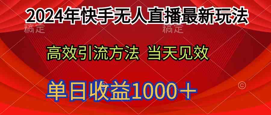 （9703期）2024年快手无人直播最新玩法轻松日入1000＋-富爸爸项目圈