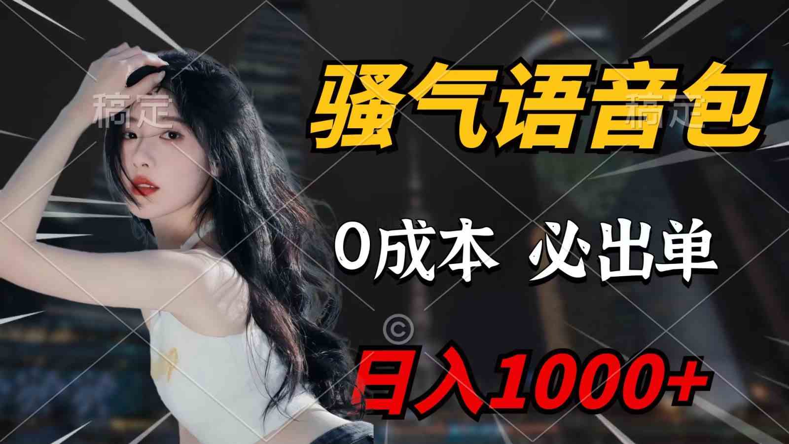 （9701期）骚气语音包，0成本一天1000+，闭着眼也能出单，详细教程！-富爸爸项目圈