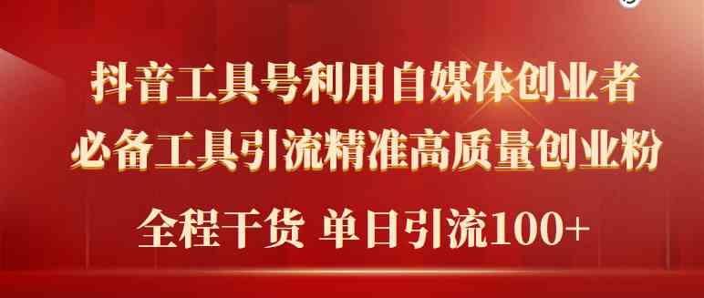 （9698期）2024年最新工具号引流精准高质量自媒体创业粉，全程干货日引流轻松100+-富爸爸项目圈