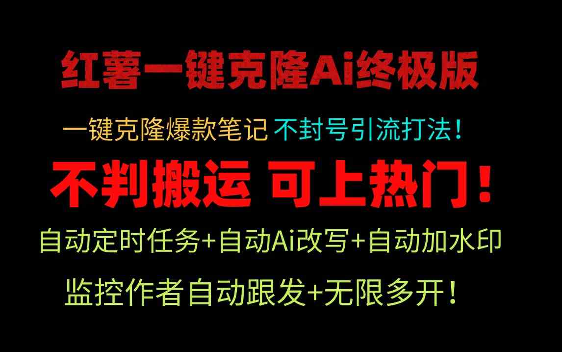 （9700期）小红薯一键克隆Ai终极版！独家自热流爆款引流，可矩阵不封号玩法！-富爸爸项目圈