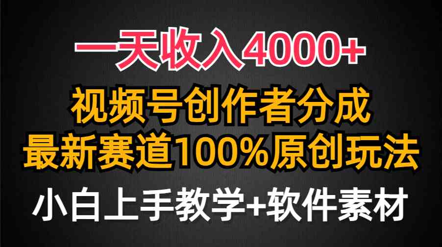 （9694期）一天收入4000+，视频号创作者分成，最新赛道100%原创玩法，小白也可以轻…-富爸爸项目圈