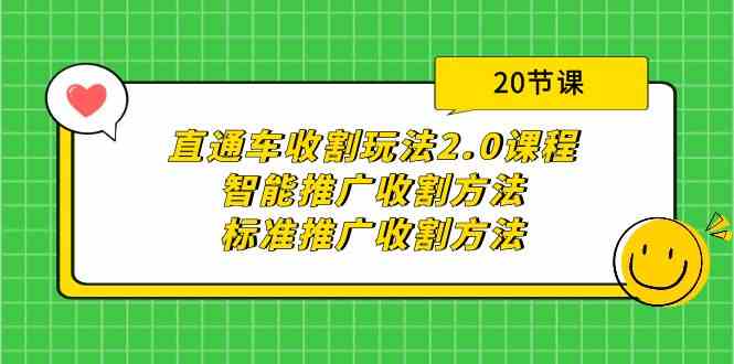 （9692期）直通车收割玩法2.0课程：智能推广收割方法+标准推广收割方法（20节课）-富爸爸项目圈