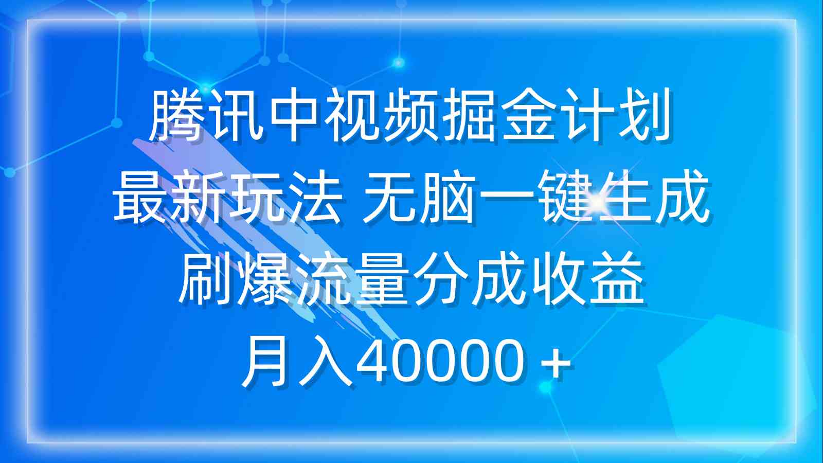（9690期）腾讯中视频掘金计划，最新玩法 无脑一键生成 刷爆流量分成收益 月入40000＋-富爸爸项目圈