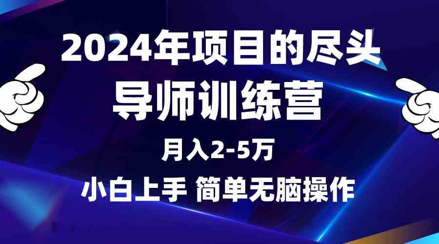 （9691期）2024年做项目的尽头是导师训练营，互联网最牛逼的项目没有之一，月入3-5…-富爸爸项目圈