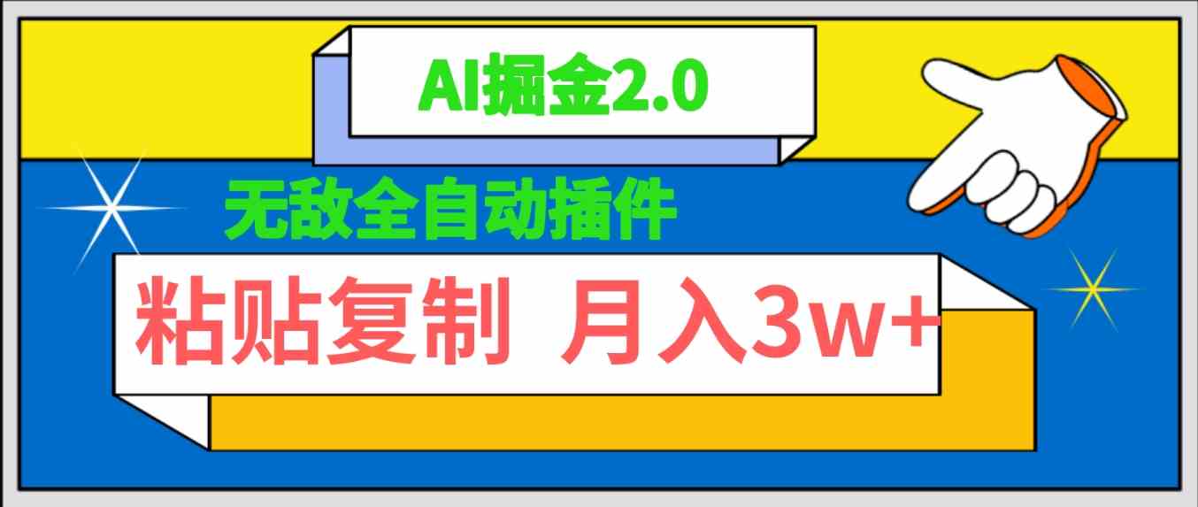 （9681期）无敌全自动插件！AI掘金2.0，粘贴复制矩阵操作，月入3W+-富爸爸项目圈