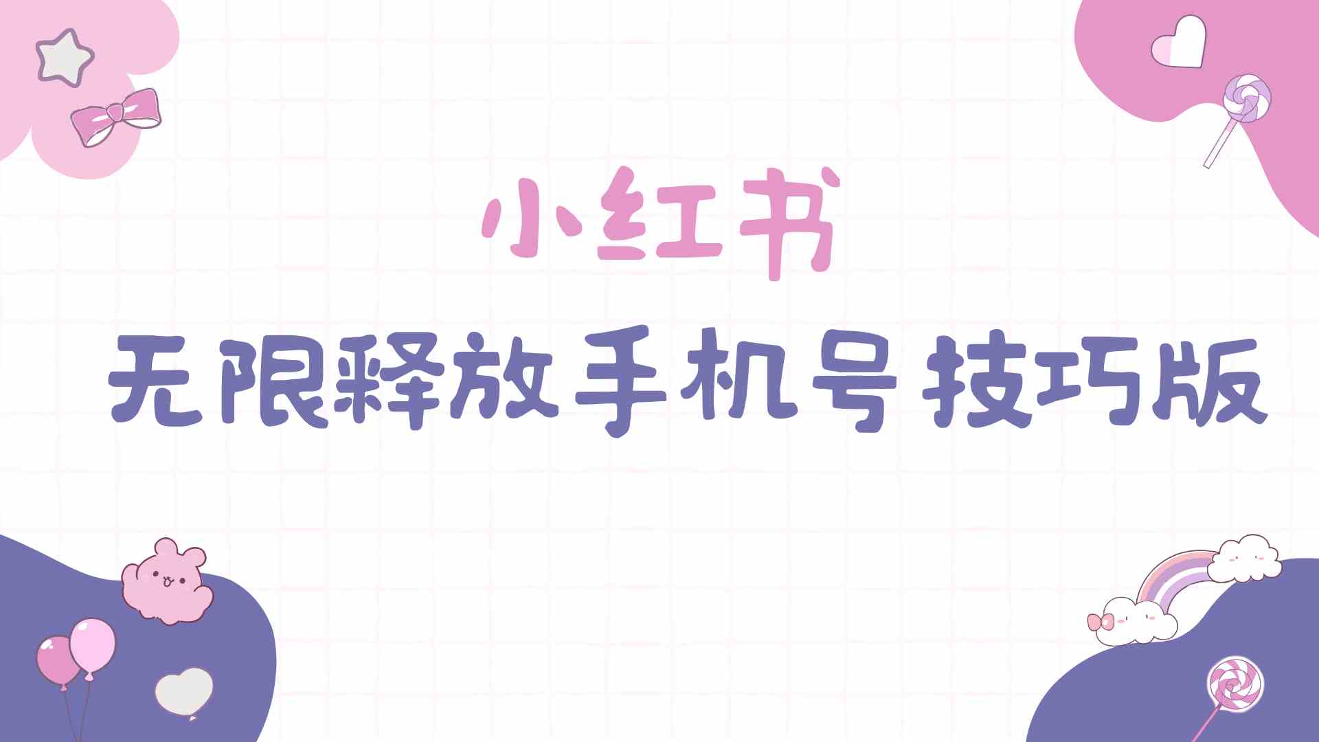 （9762期）小红书无限释放手机号技巧版手慢无-富爸爸项目圈