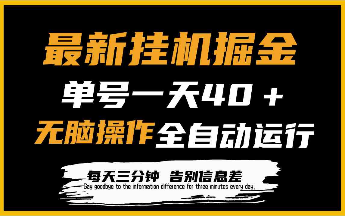（9761期）最新挂机掘金项目，单机一天40＋，脚本全自动运行，解放双手，可放大操作-富爸爸项目圈