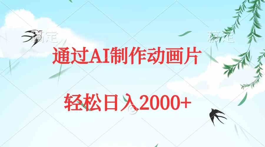 （9757期）通过AI制作动画片，五分钟一条原创作品，轻松日入2000+-富爸爸项目圈