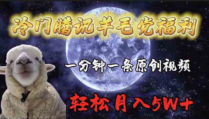 （9758期）冷门腾讯羊毛党福利，1分钟中一条原创视频，轻松月入50000+-富爸爸项目圈