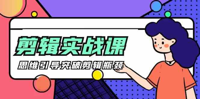 （9753期）[八条 自制]-剪辑实操课 思维引导突破剪辑瓶颈（29节视频课）-富爸爸项目圈