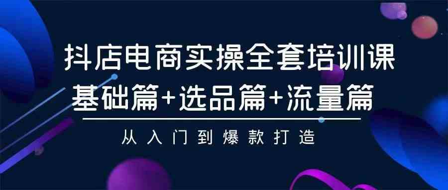 （9752期）2024年抖店无货源稳定长期玩法， 小白也可以轻松月入过万-富爸爸项目圈
