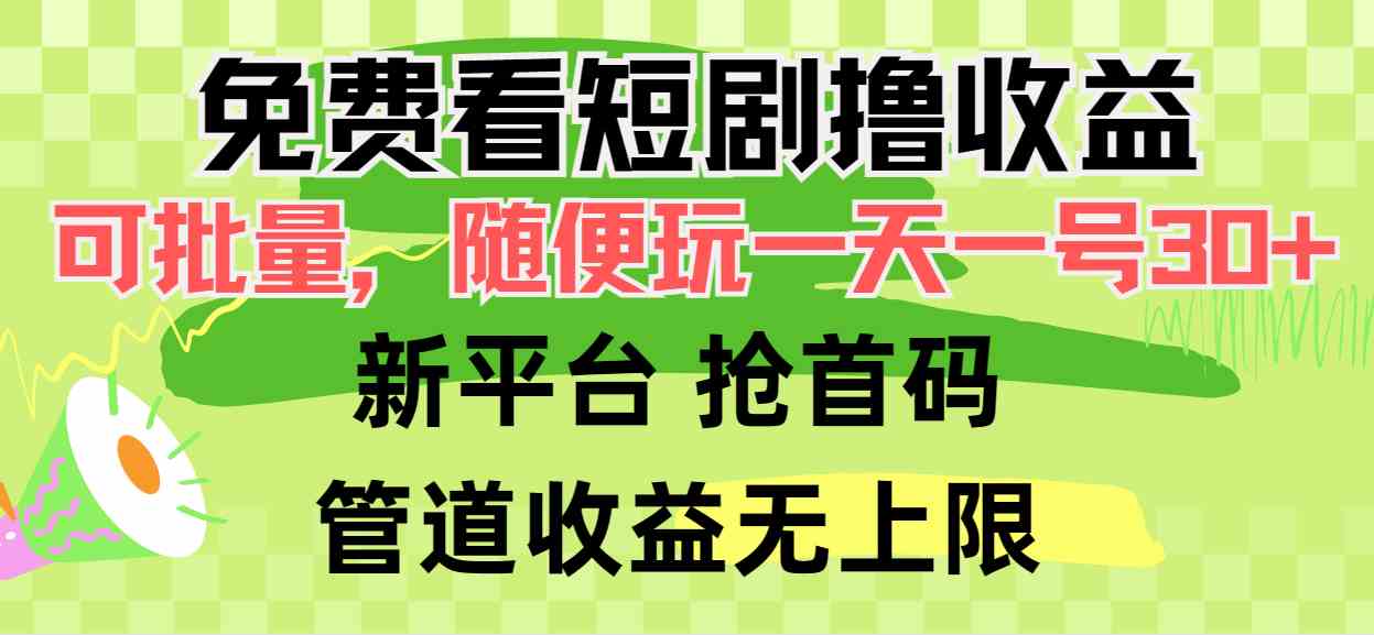 （9747期）免费看短剧撸收益，可挂机批量，随便玩一天一号30+做推广抢首码，管道收益-富爸爸项目圈