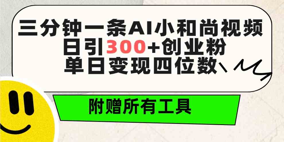 （9742期）三分钟一条AI小和尚视频 ，日引300+创业粉。单日变现四位数 ，附赠全套工具-富爸爸项目圈