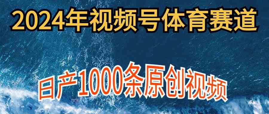 （9810期）2024年体育赛道视频号，新手轻松操作， 日产1000条原创视频,多账号多撸分成-富爸爸项目圈