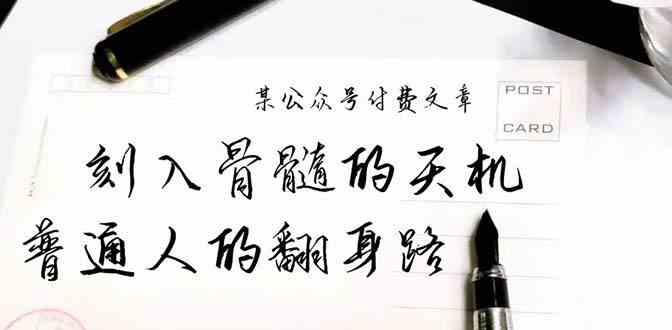 （9807期）某公众号付费文章：刻入骨髓的天机，揭露“普通人的翻身路” 这件通天大事-富爸爸项目圈