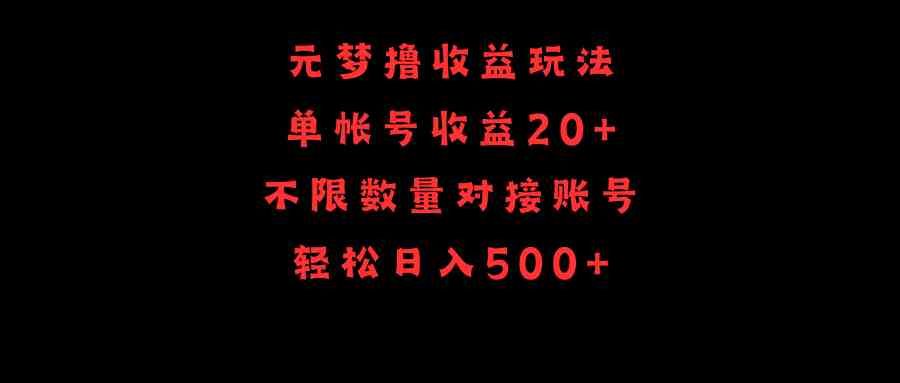 （9805期）元梦撸收益玩法，单号收益20+，不限数量，对接账号，轻松日入500+-富爸爸项目圈