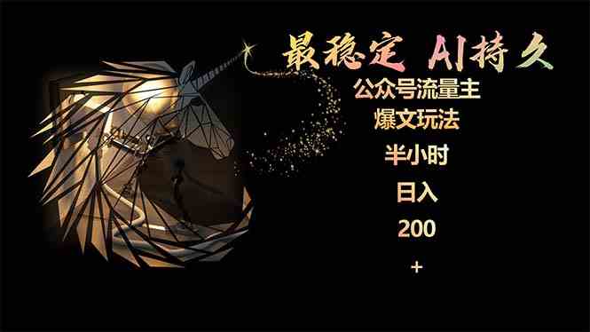 （9803期）最稳定版公众号流量主AI持久爆文玩法 小白轻松掌握 2个月实测半小时日入200-富爸爸项目圈