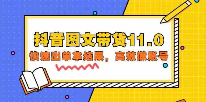（9802期）抖音图文带货11.0，快速出单拿结果，高效做账号（基础课+精英课=92节）-富爸爸项目圈