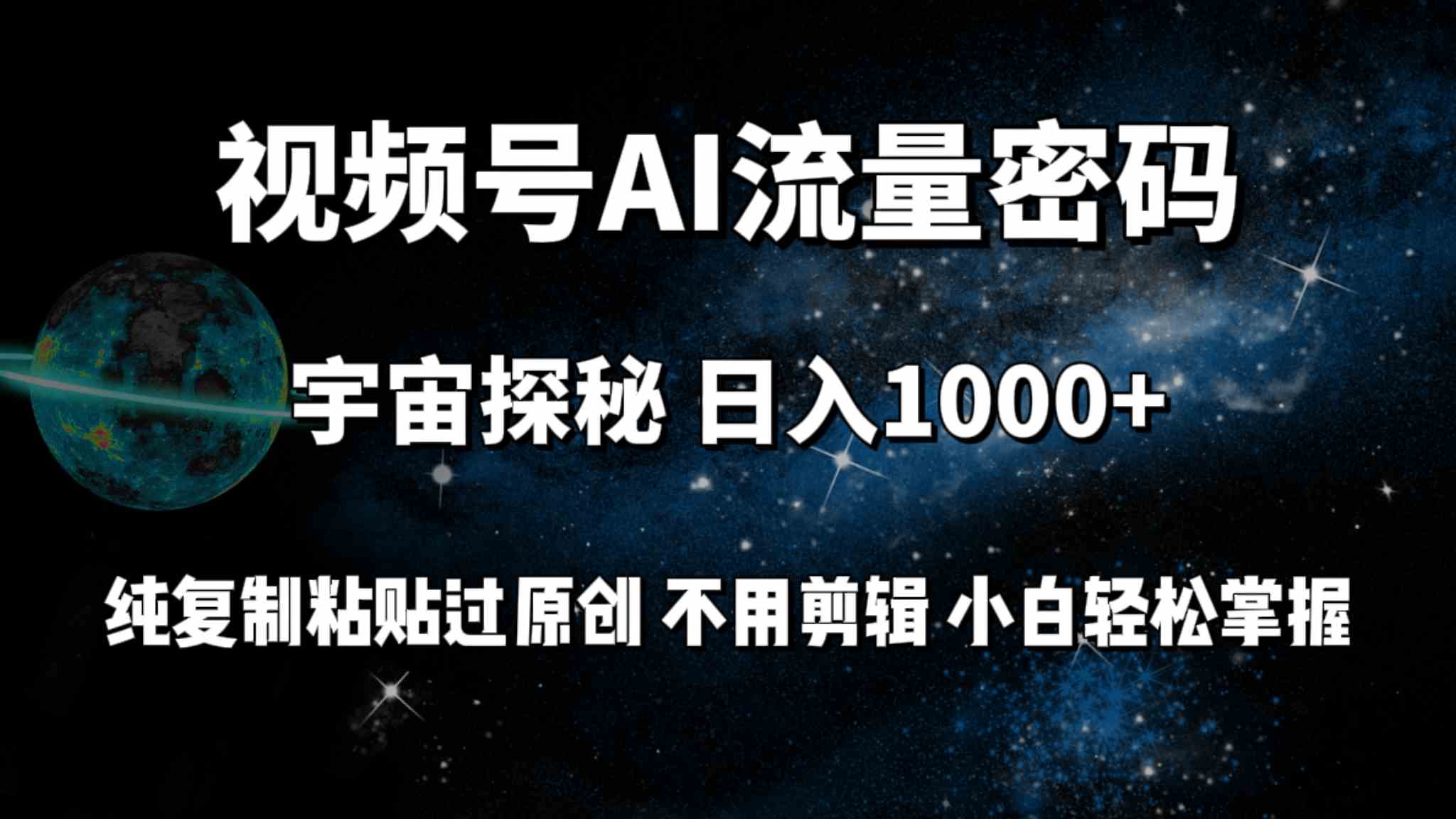 （9797期）视频号流量密码宇宙探秘，日入100+纯复制粘贴原 创，不用剪辑 小白轻松上手-富爸爸项目圈