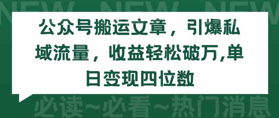 （9795期）公众号搬运文章，引爆私域流量，收益轻松破万，单日变现四位数-富爸爸项目圈
